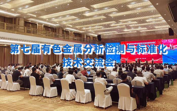精彩回顧！佛山翁開爾攜手理學中國受邀出席第七屆有色金屬分析檢測盛會！